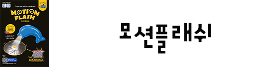 모션플래쉬