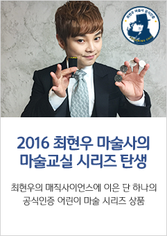 2016 최현우 마술사의 마술교실 시리즈탄생