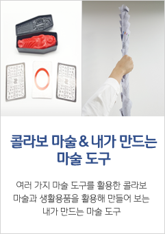 콜라보 마술&내가만드는 마술 도구