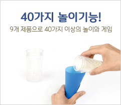 40가지 놀이기능! 9개 제품으로 40가지 이상의 놀이를