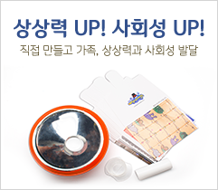 상상력 UP!사회성 UP! 직접만들고 가족 상상력과 사회성 발달