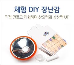 체험 DIY장남감 직접만들고 체험하며 창의력과 상상력 UP