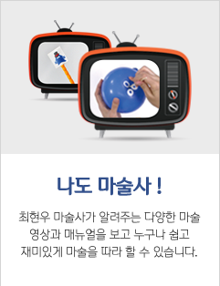 나도 마술사!