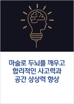 마술로 두뇌를 깨우고 합리적인 사고력과 공간 상상력 향상 