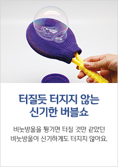 터질듯 터지지 않는 신기한 버블쇼