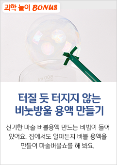 터질 듯 터지지 않는 비눗방울 용액 만들기