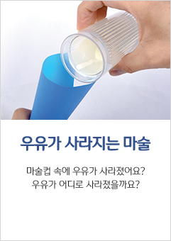 우유가 사라지는 마술