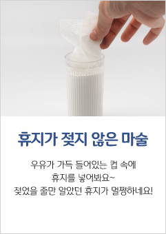 휴지가 젖지 않는 마술