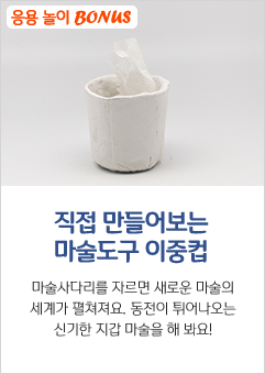 직접 만들어보는 마술도구 이중컵