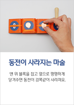 동전이 사라지는 마술