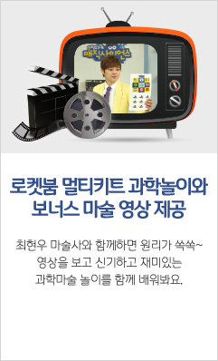 로켓붐 멀티키트 과학놀이와 보너스 마술 영상 제공