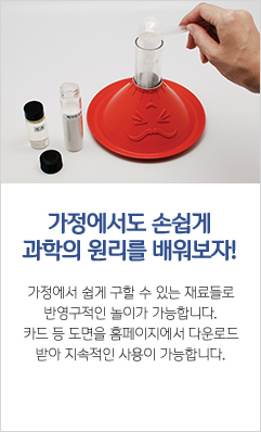 가정에서도 손쉽게 과학의 원리를 배워보자!