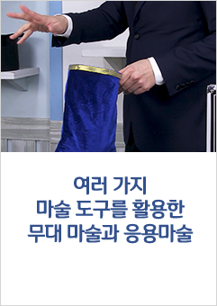 여러 가지 마술 도구를 활용한 무대 마술과 응용마술