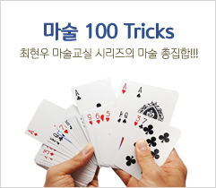 마술100 Tricks 최현우 마술교실 시리즈의 마술 총집합