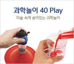 과학놀이 40 Play 마술속에 숨어있는 과학놀이