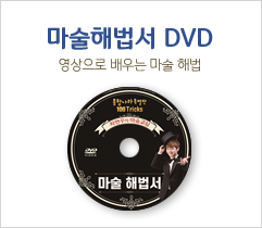 마술해법서 DVD 영상으로 배우는 마술 해법